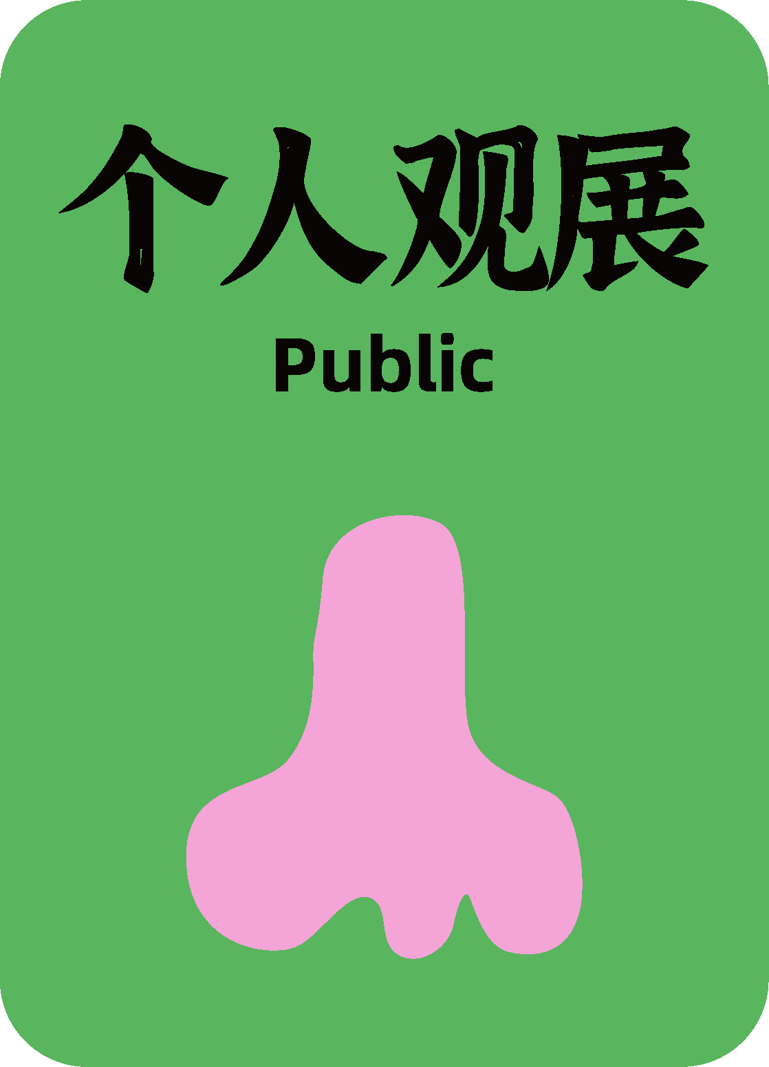 右图